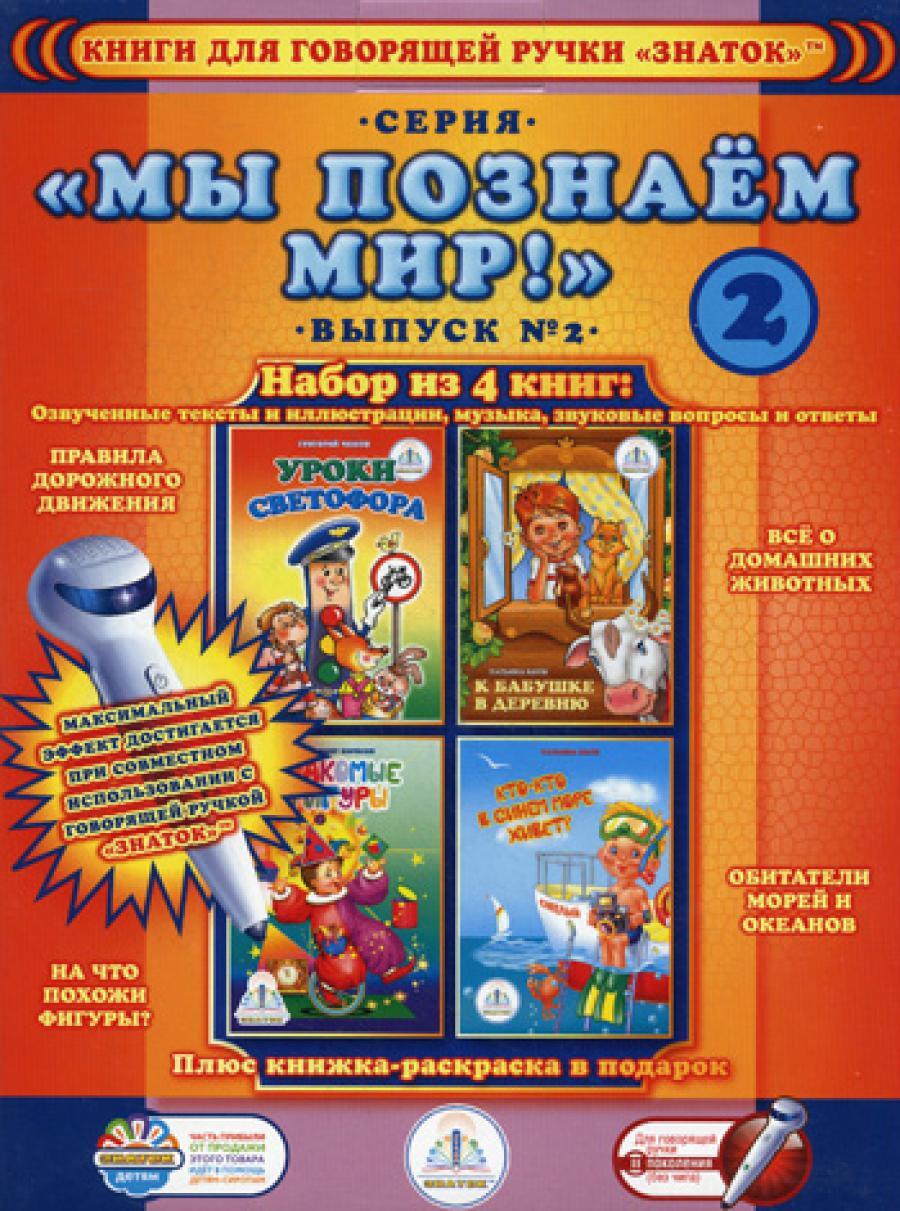Набор из 4 книг "Мы познаем мир" Вып. 2 для говорящей ручки + раскраска в подарок