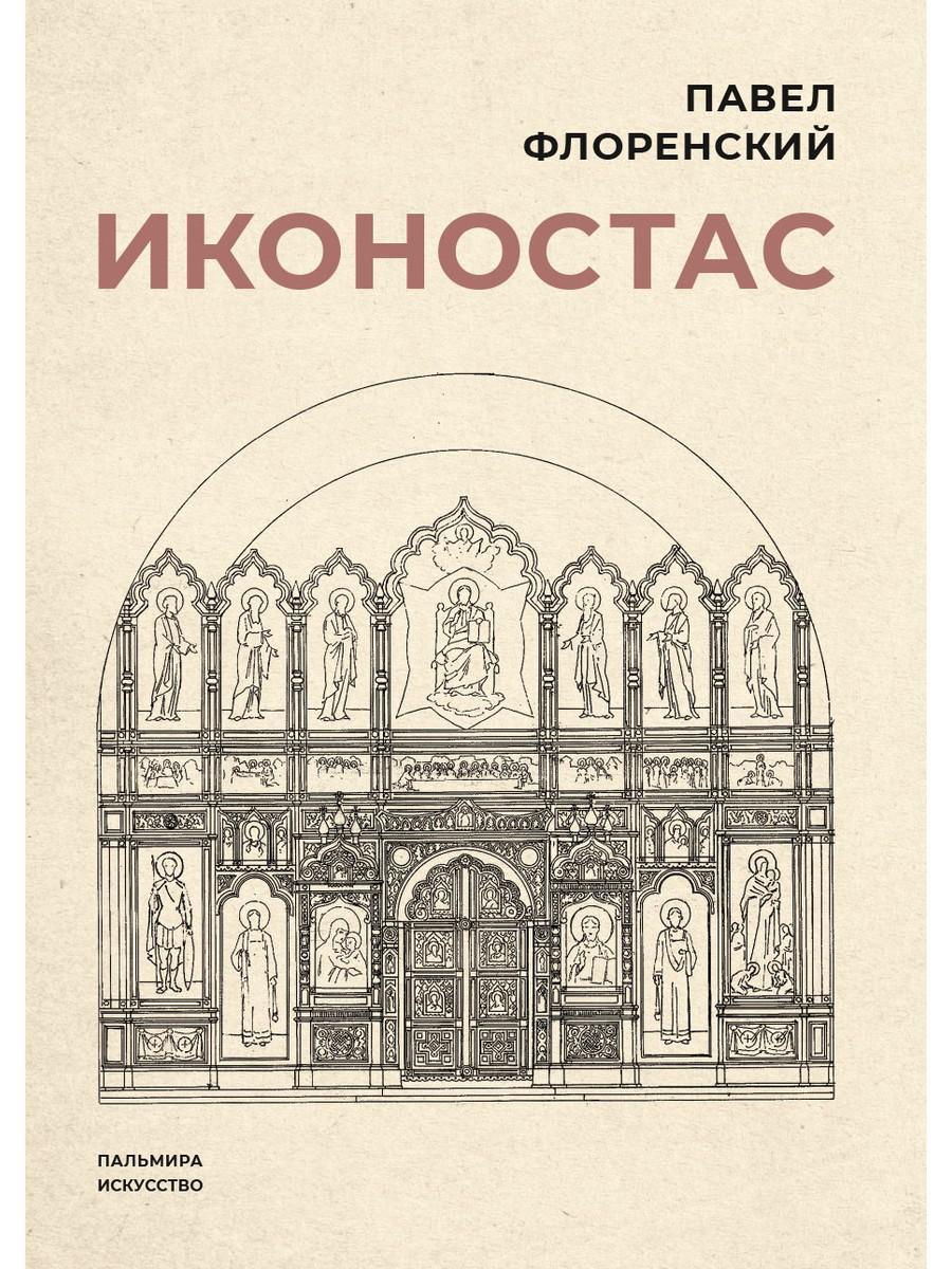 Иконостас