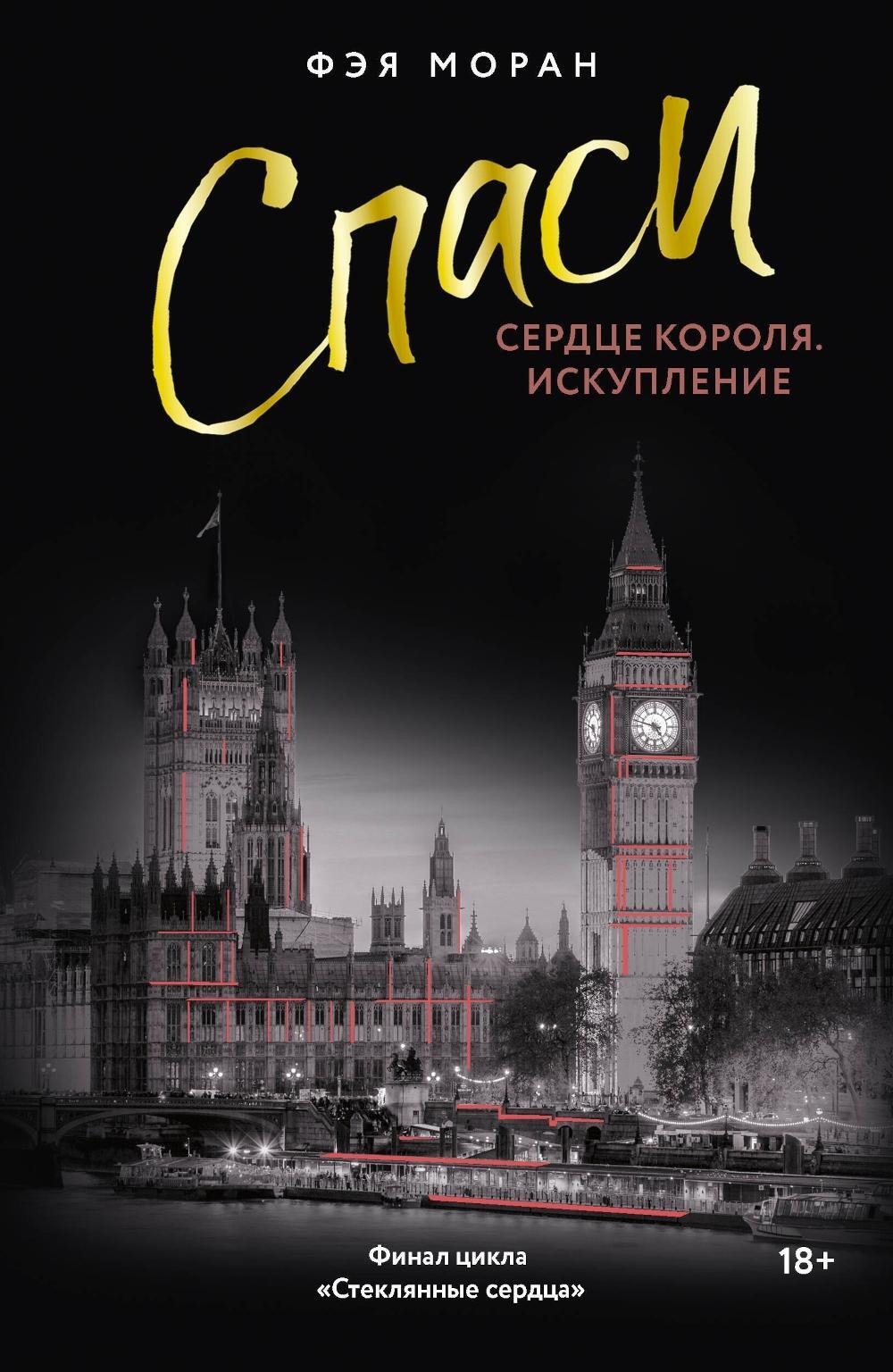Спаси сердце короля. Искупление: роман