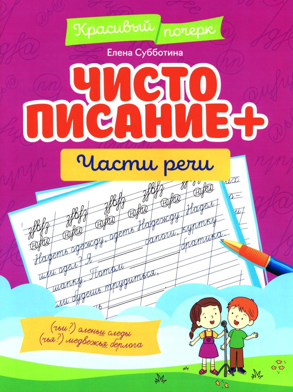 Чистописание + части речи