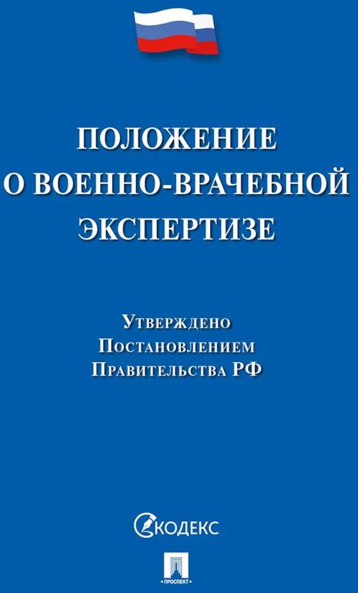 Положение о военно-врачебной экспертизе
