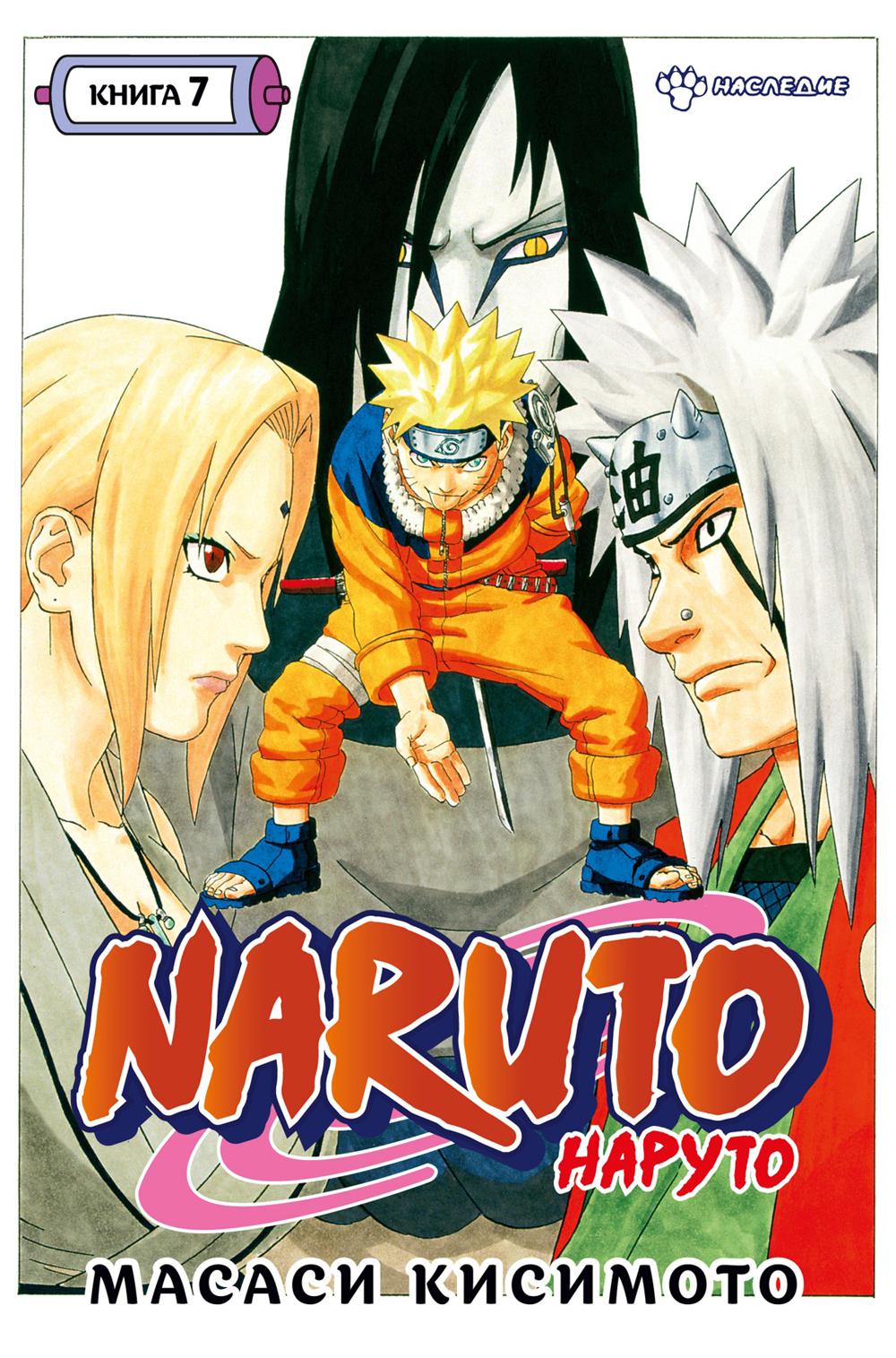 Naruto. Наруто. Кн. 7. Наследие: Т. 19 -21: манга