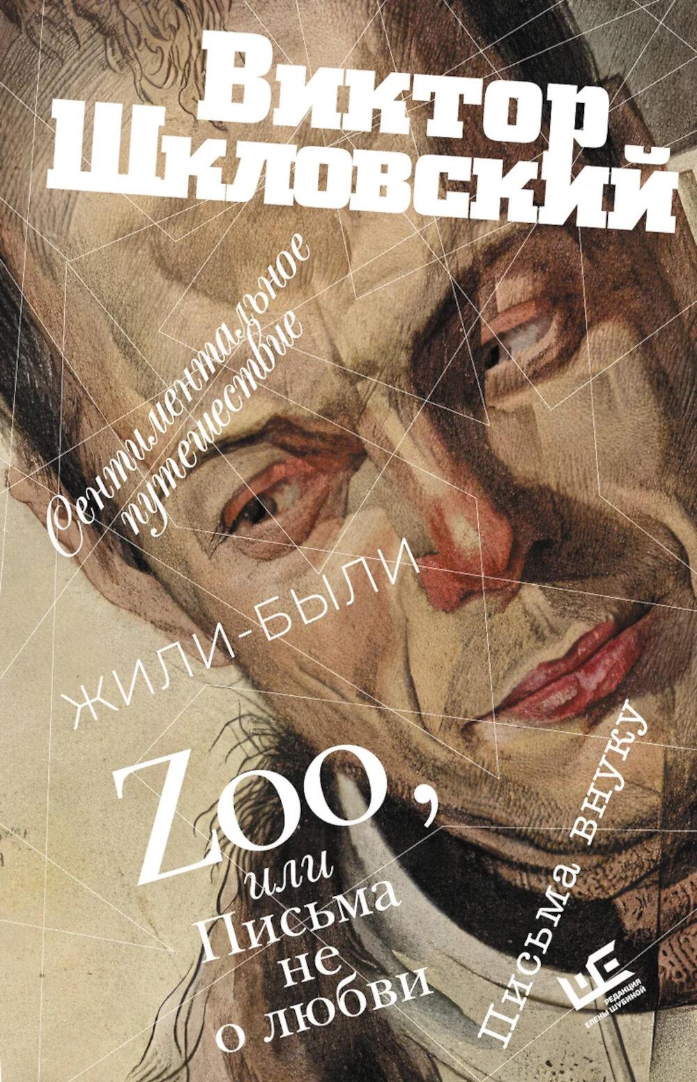 Zoo, или Письма не о любви. Сентиментальное путешествие. Жили-были. Письма внуку: проза