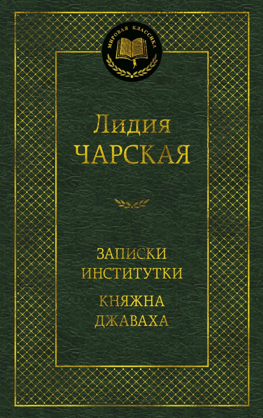Записки институтки; Княжна Джаваха: повести
