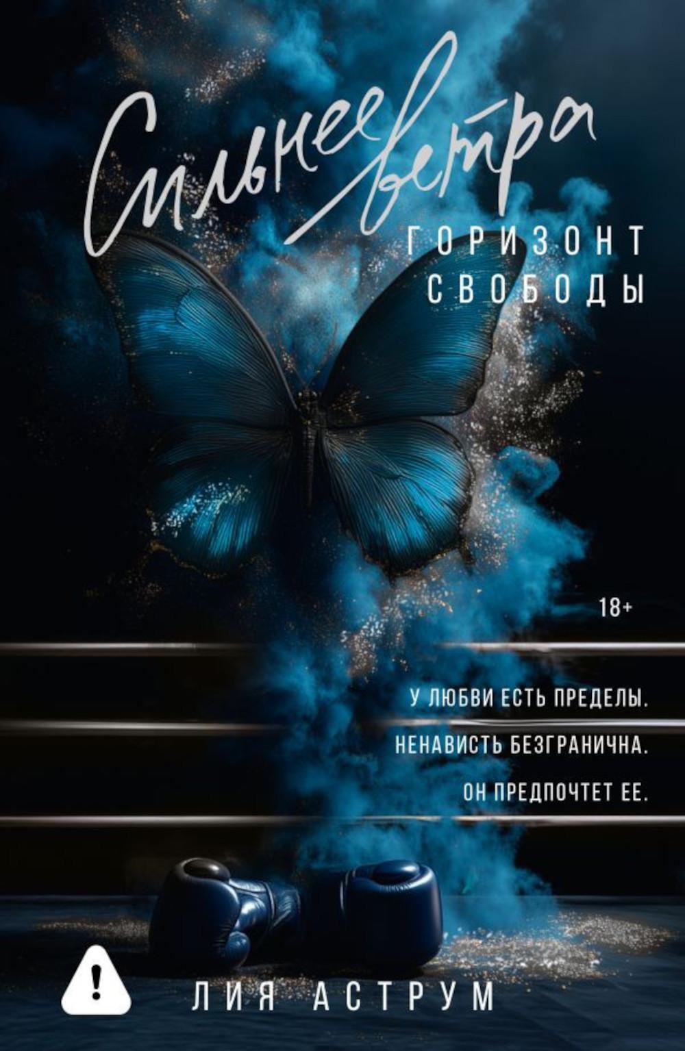 Сильнее ветра. Горизонт свободы: роман