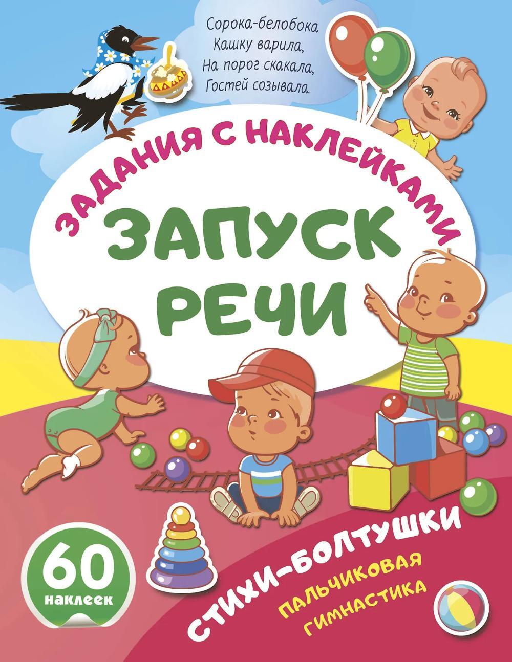 Стихи-болтушки. Пальчиковая гимнастика (+ 60 наклеек)