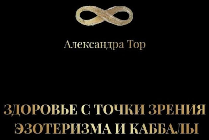 Здоровье с точки зрения эзотеризма и каббалы