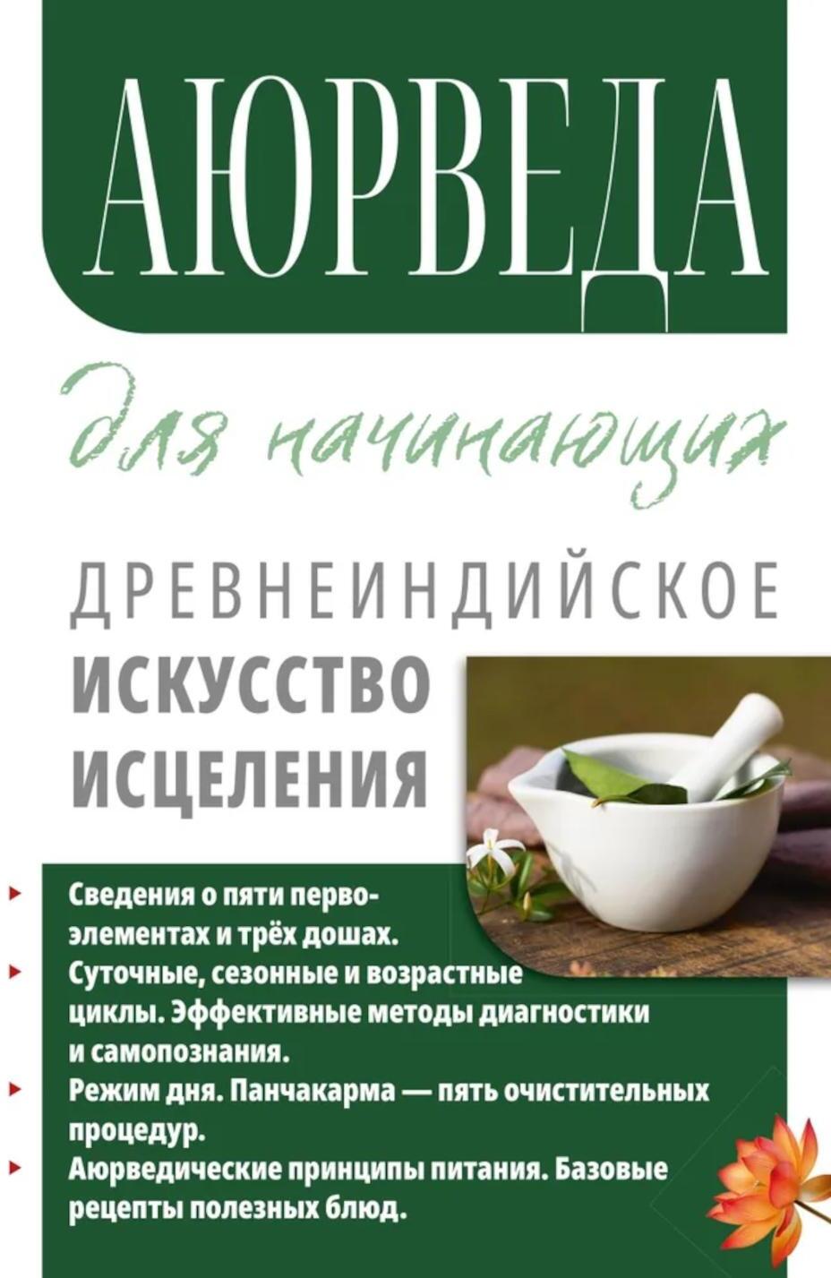 Аюрведа для начинающих. Древнеиндийское искусство исцеления