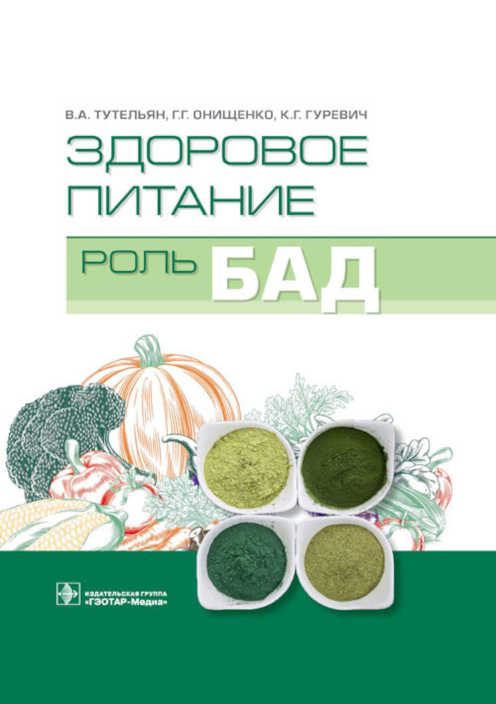 Здоровое питание: роль БАД