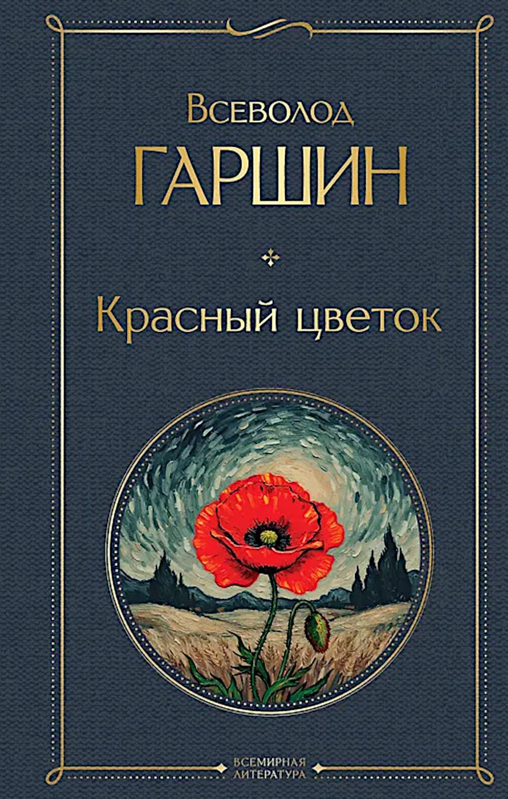 Красный цветок