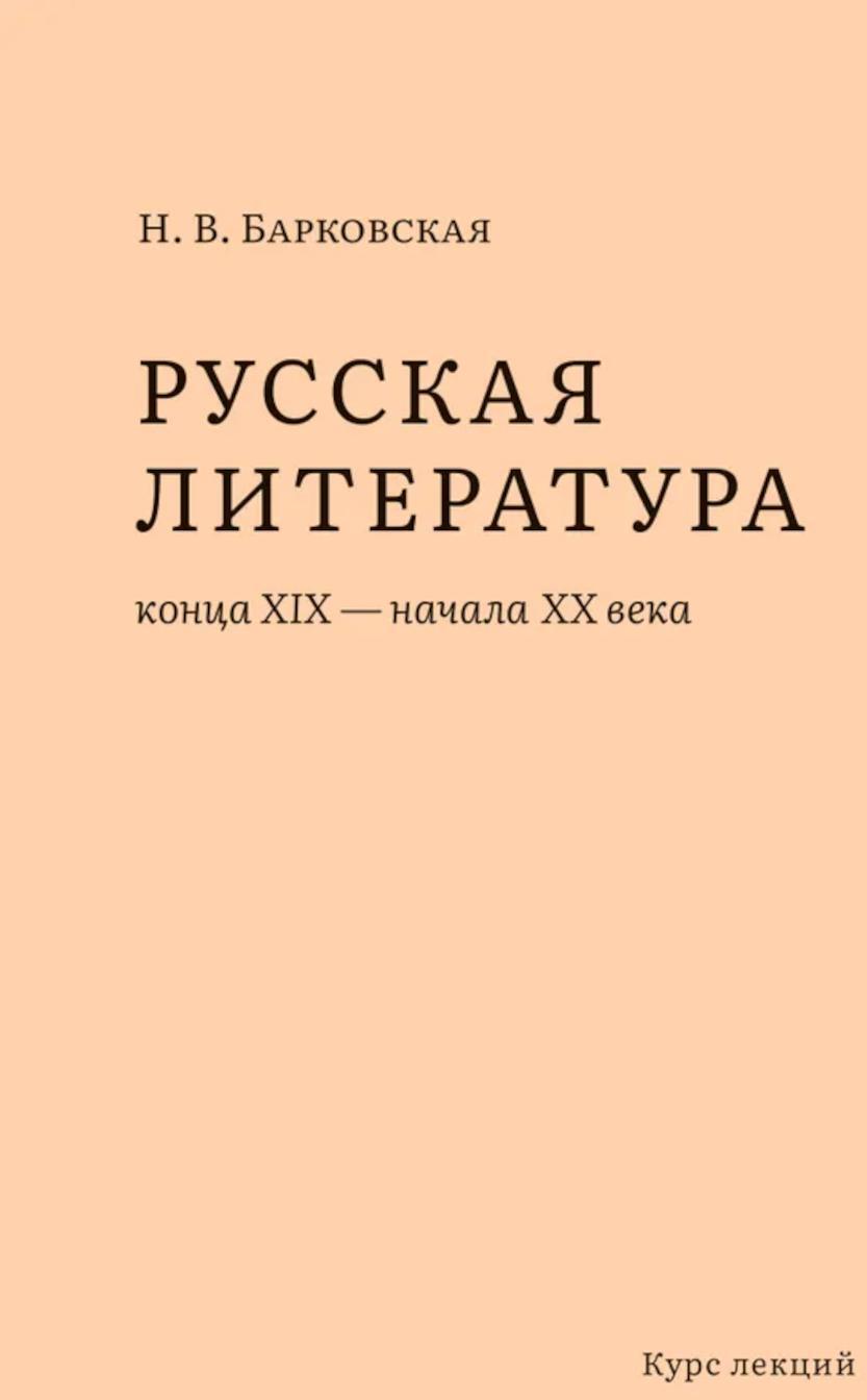 Русская литература конца XIX – начала XX веков: курс лекций