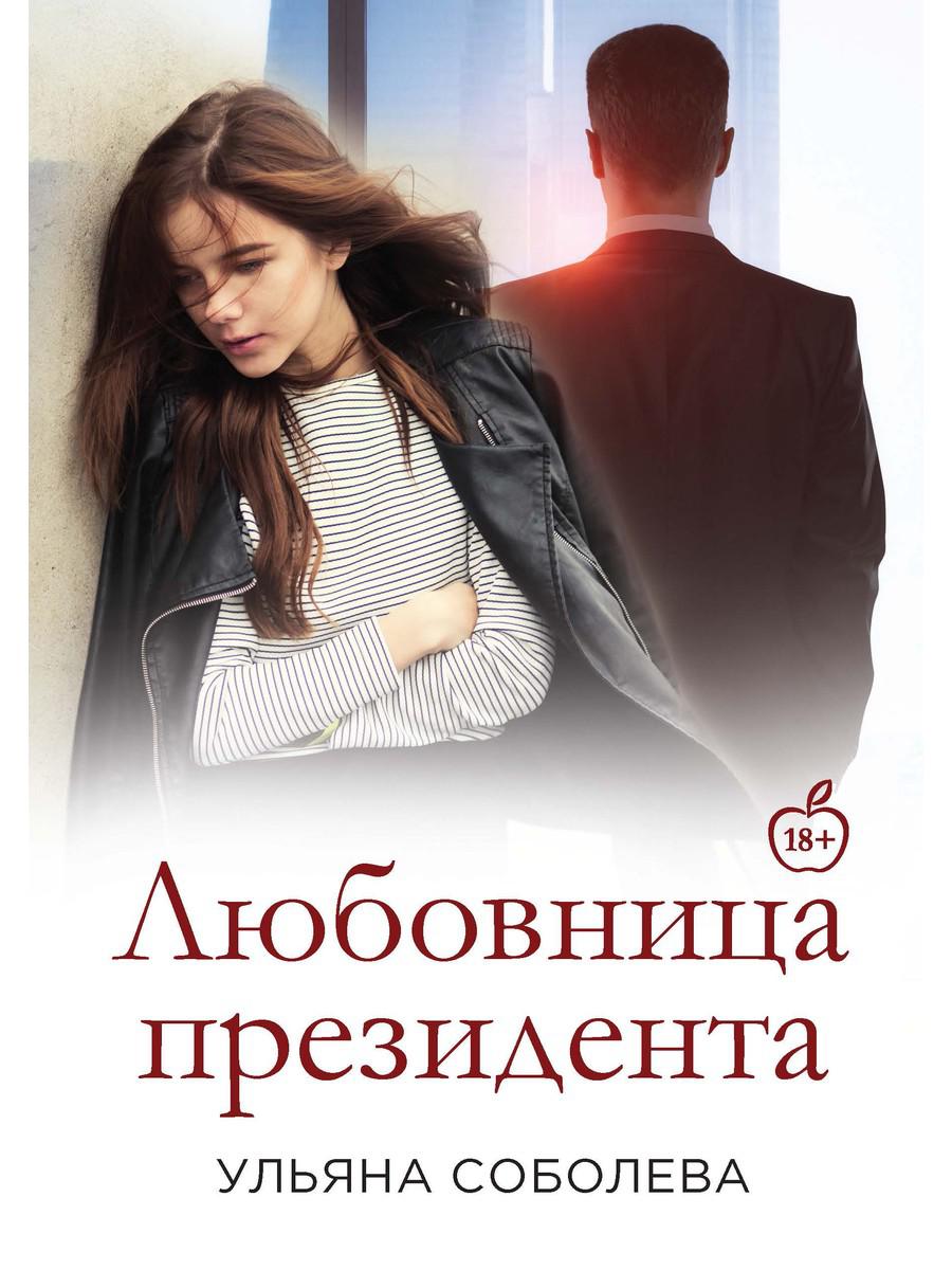 Любовница Президента. Книга 2