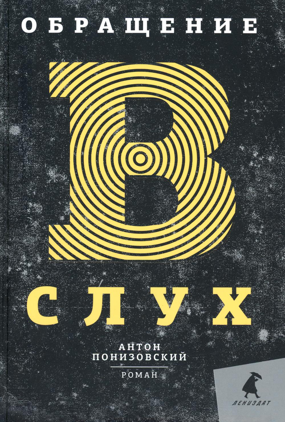 Обращение в слух