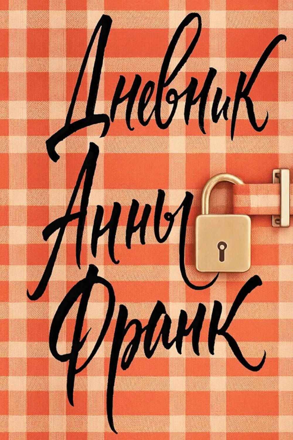 Дневник Анны Франк