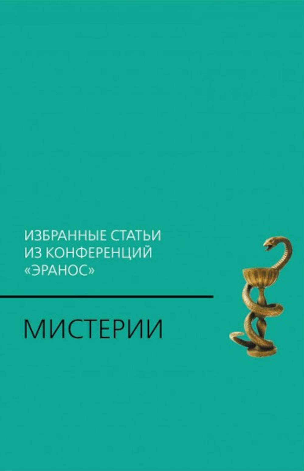 Мистерии: Избранные статьи из конференций "Эранос". 2-е изд