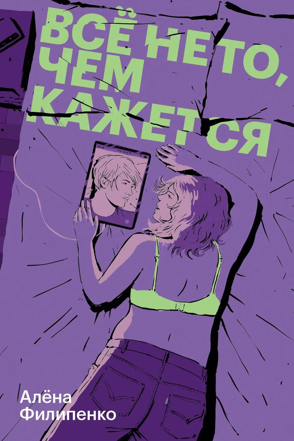 Все не то, чем кажется: роман