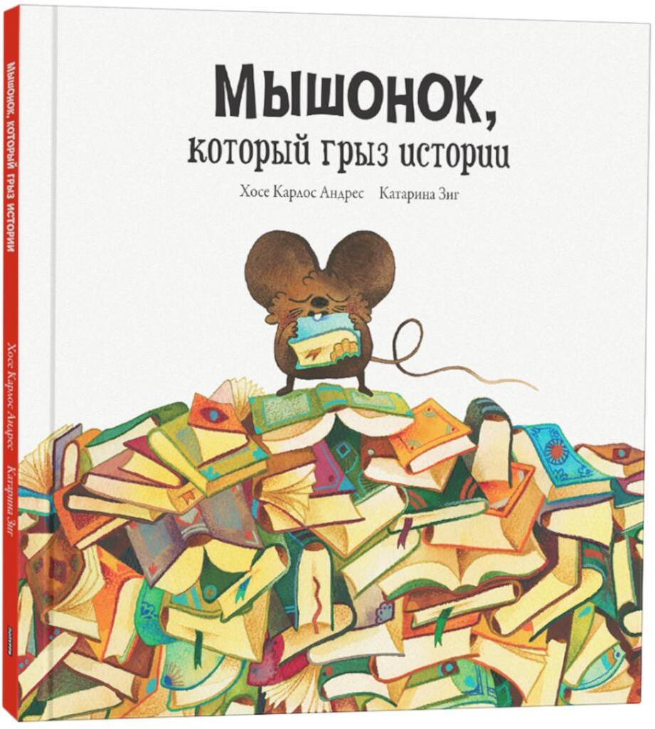 Мышонок, который грыз истории