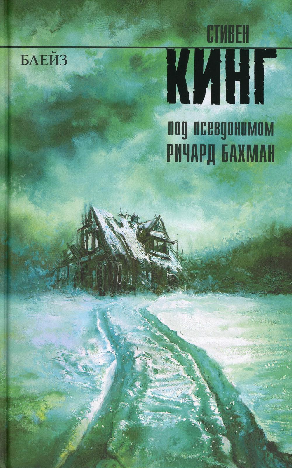 Блейз: сборник