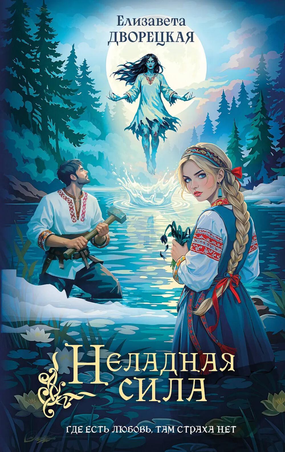 Неладная сила