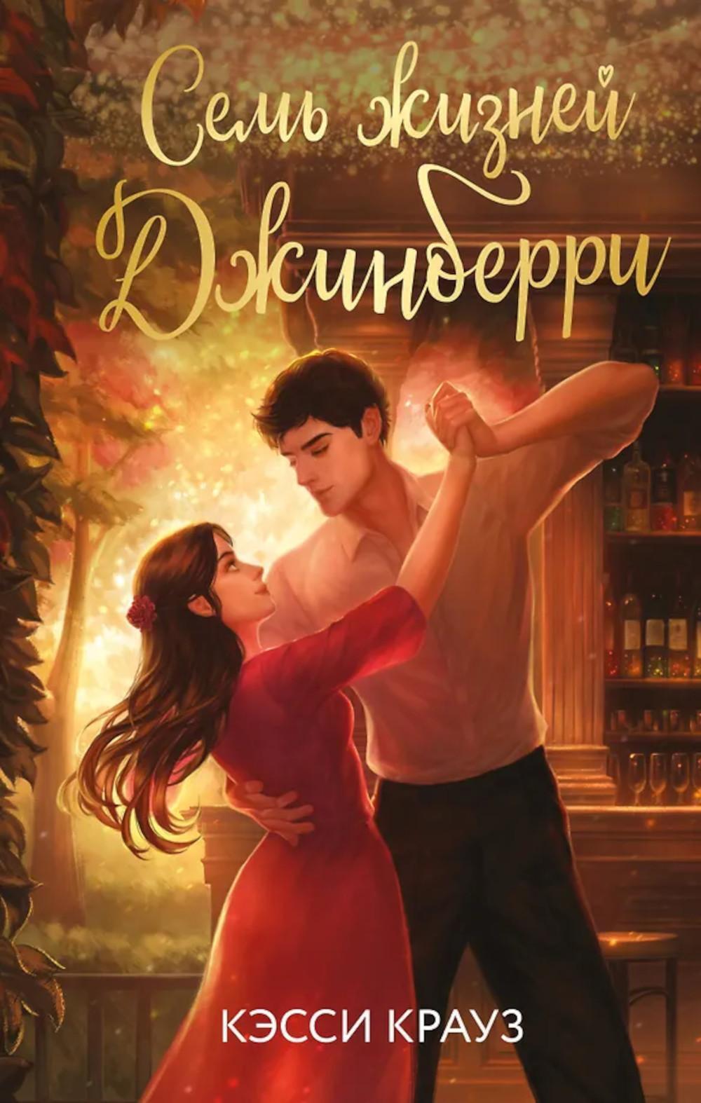 Семь жизней Джинберри: роман