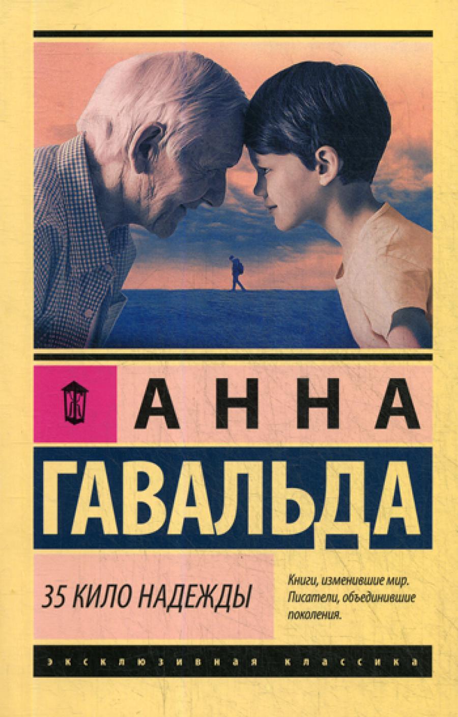 35 кило надежды