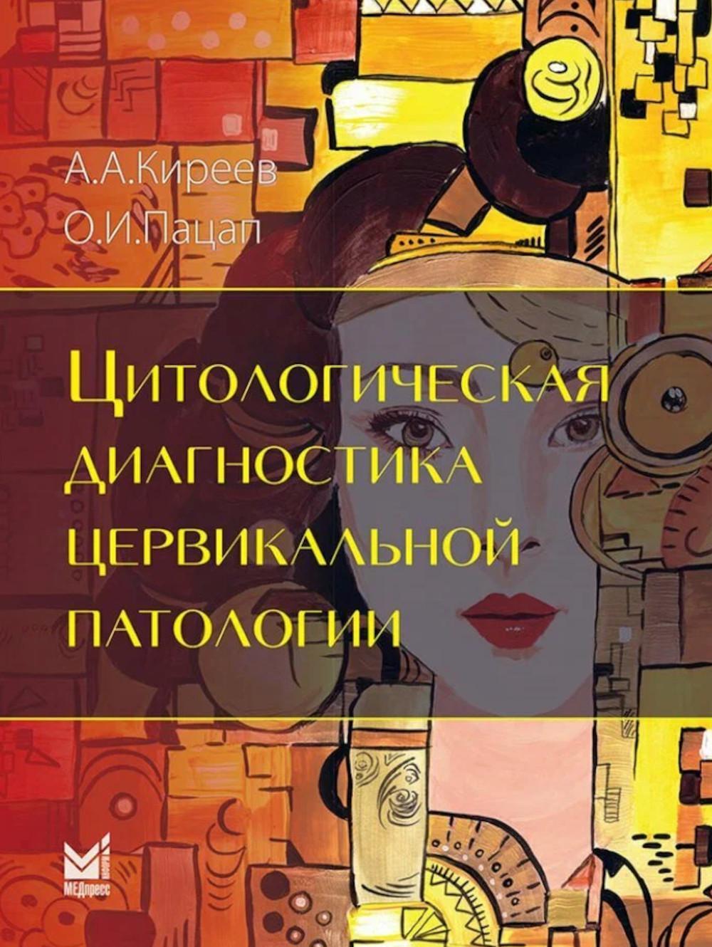 Цитологическая диагностика цервикальной патологии