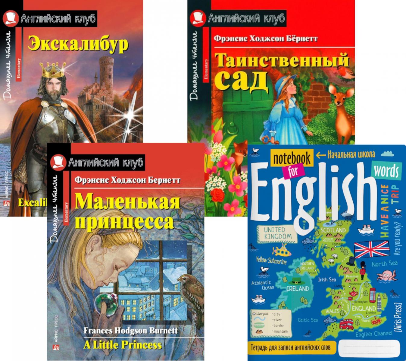 Подборка N 2Е книг из серии "Английский клуб" для изучающих английский язык Уровень Elementary (комплект в 4 кн.)