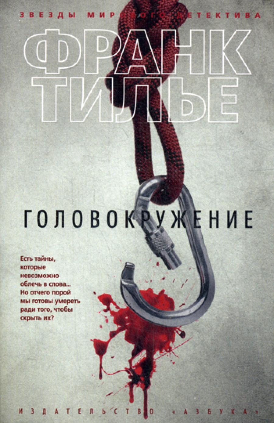 Головокружение: роман