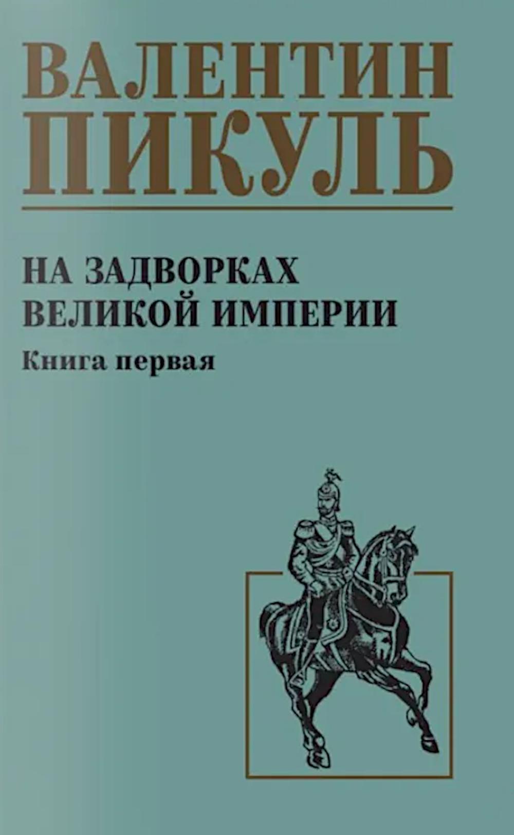 На задворках великой империи. Кн.1: роман