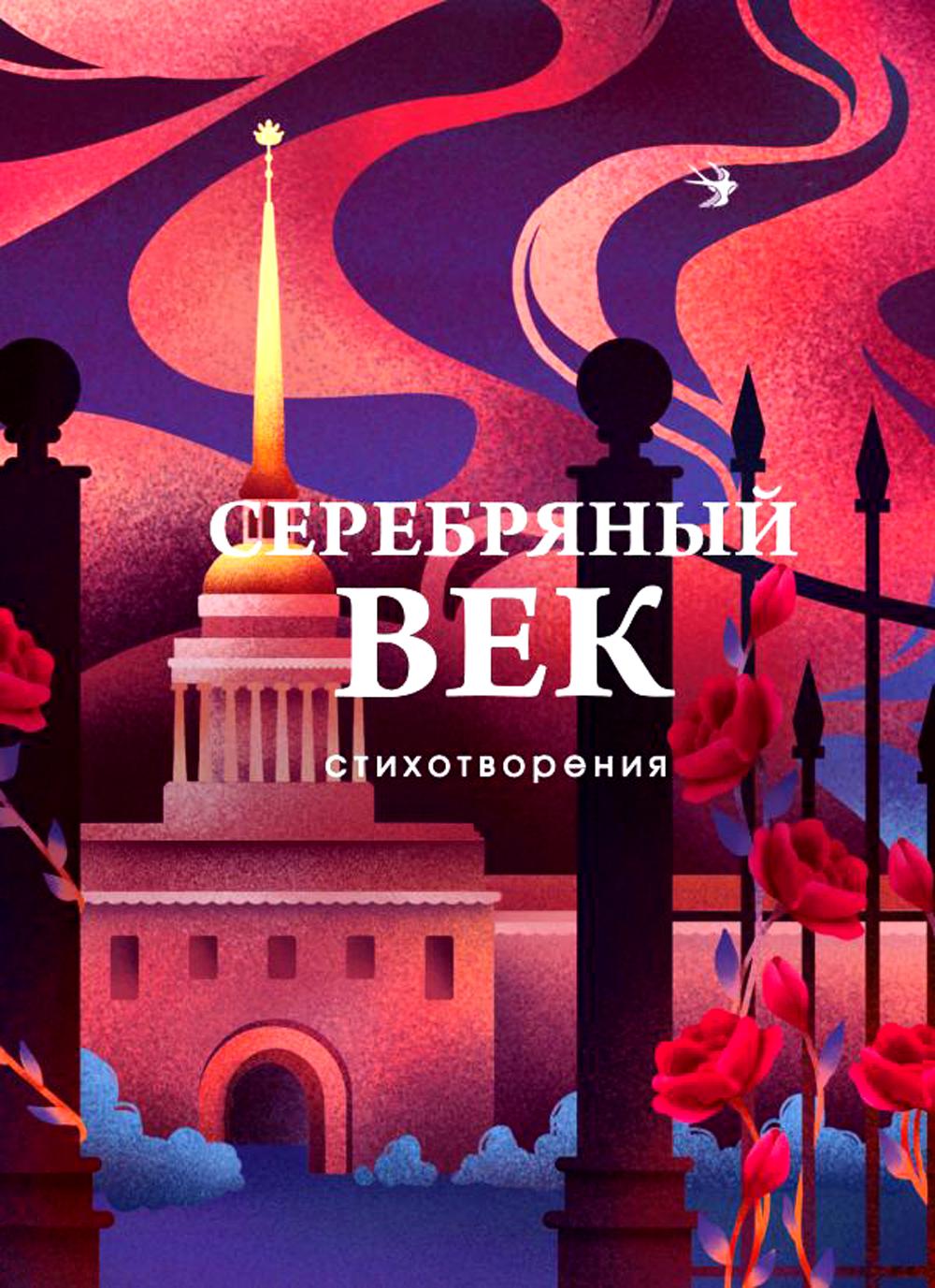 Серебряный век: стихотворения