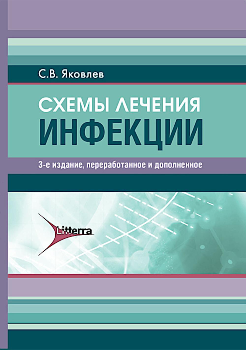 Схемы лечения. Инфекции. 3-е изд., перераб. и доп