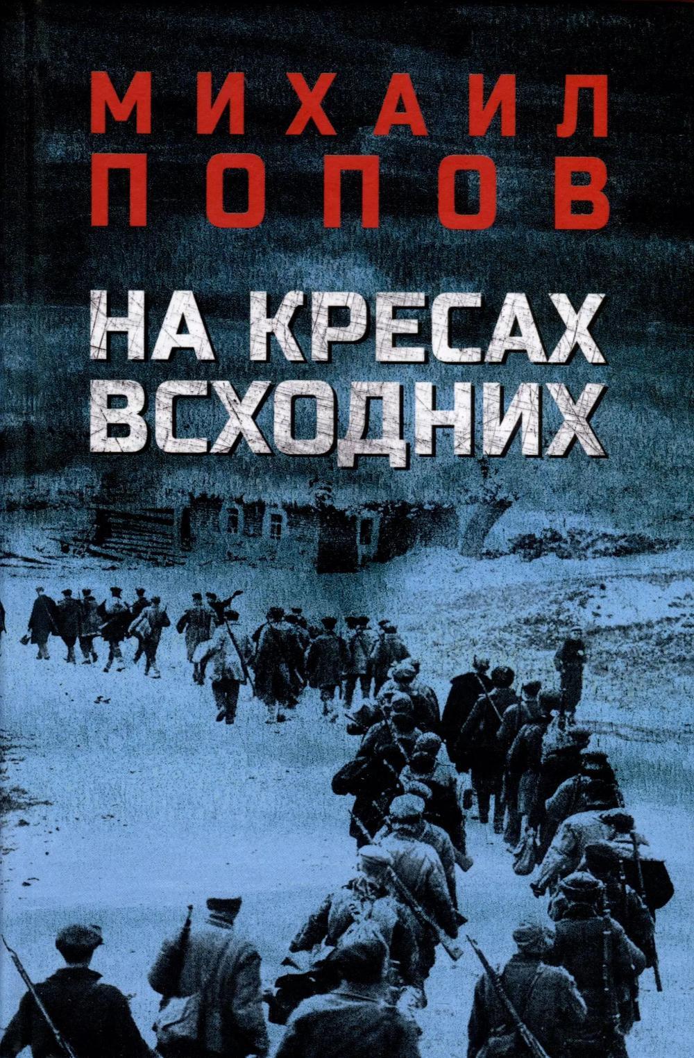 На кресах всходних: роман