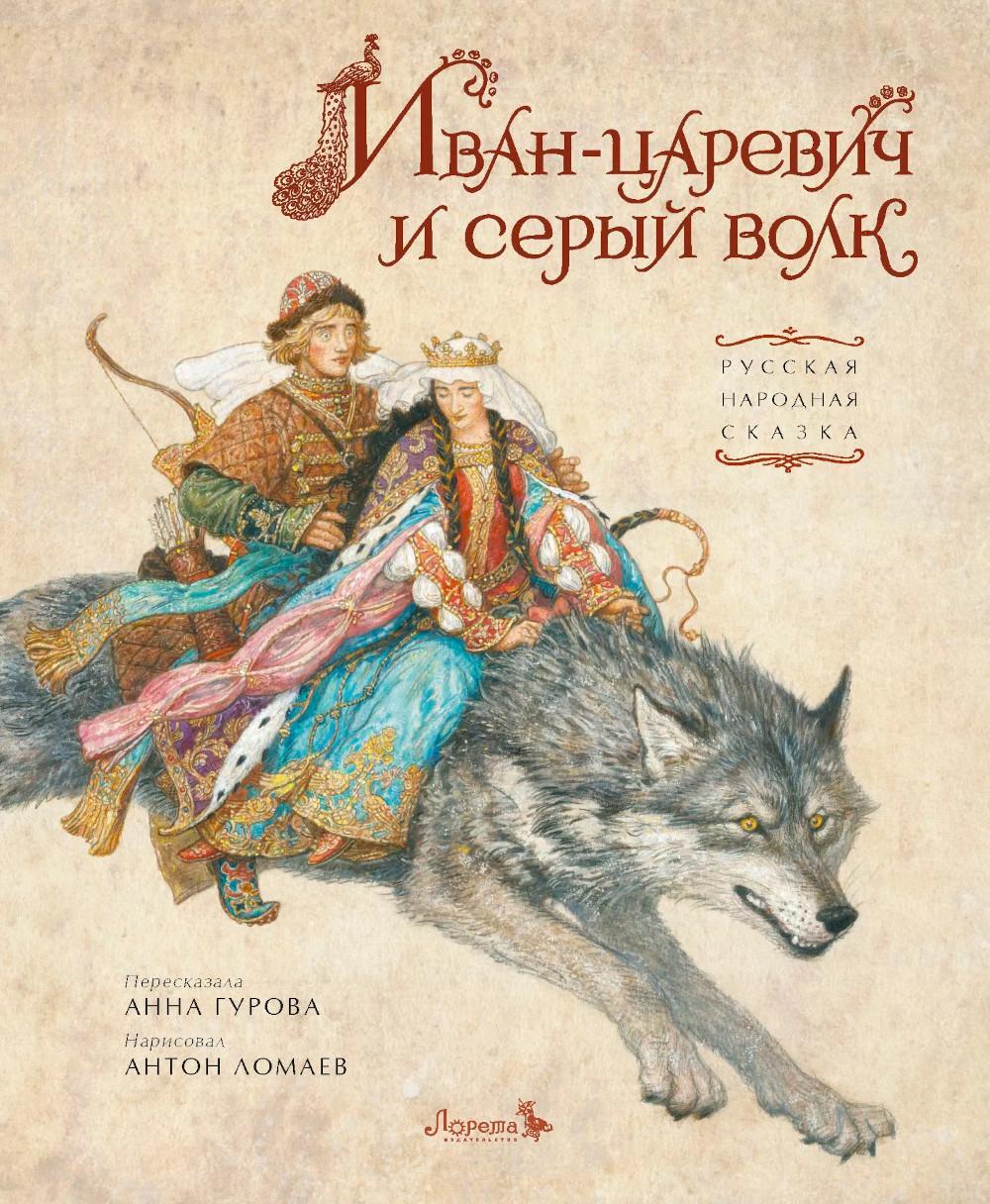 Иван-царевич и серый волк