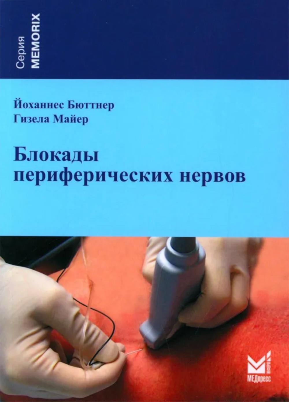 Блокады периферических нервов. 4-е изд