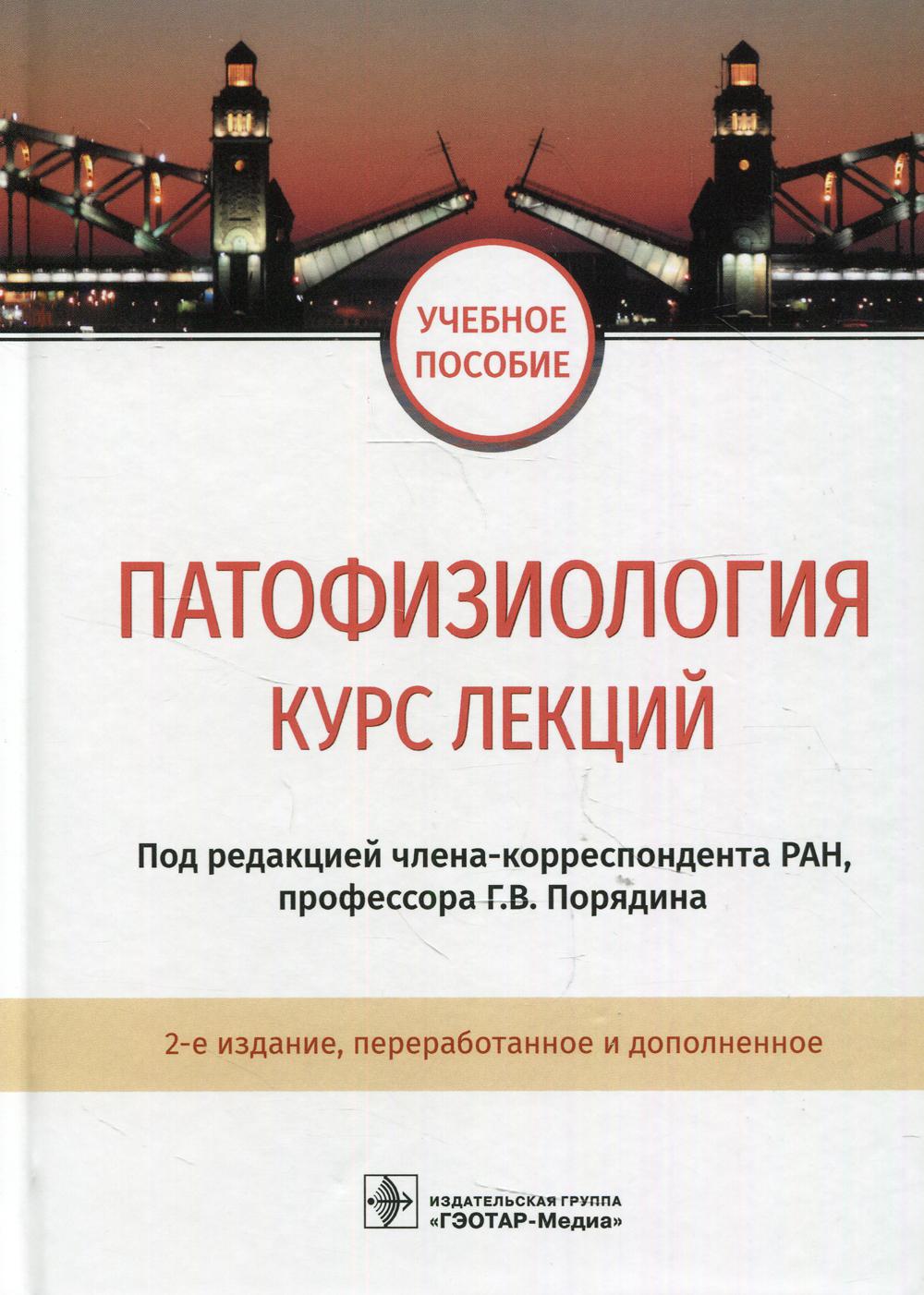 Патофизиология. Курс лекций: Учебное пособие