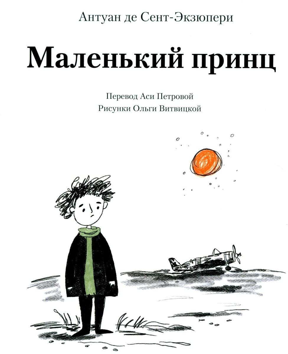 Маленький принц