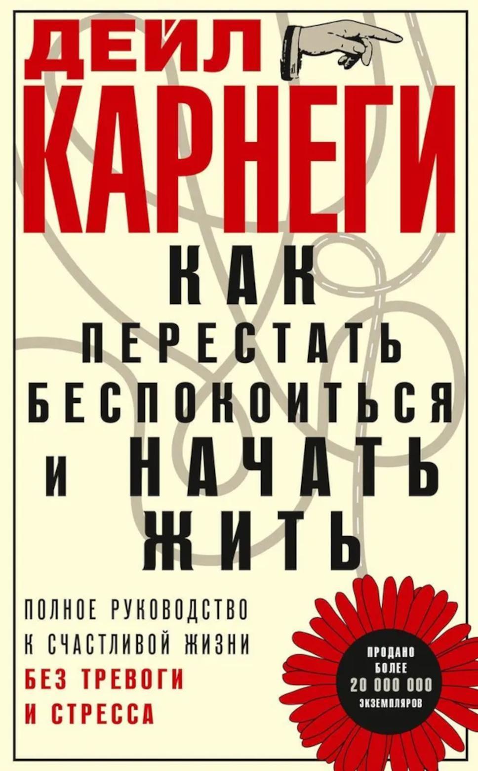 Как перестать беспокоиться и начать жить. Полное руководство к счастливой жизни без тревоги и стресса