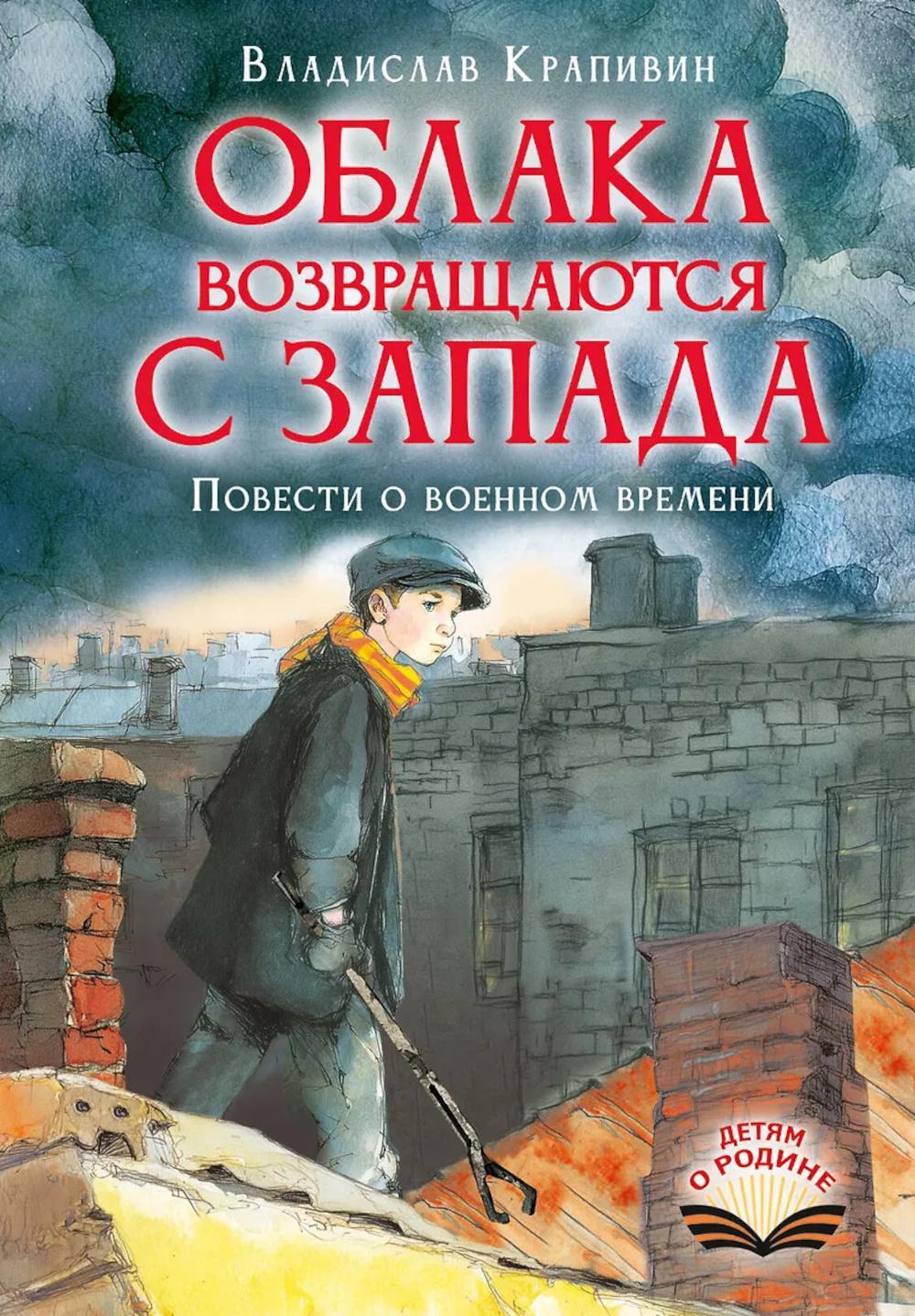Облака возвращаются с запада. Повести о военном времени: рассказы, повести