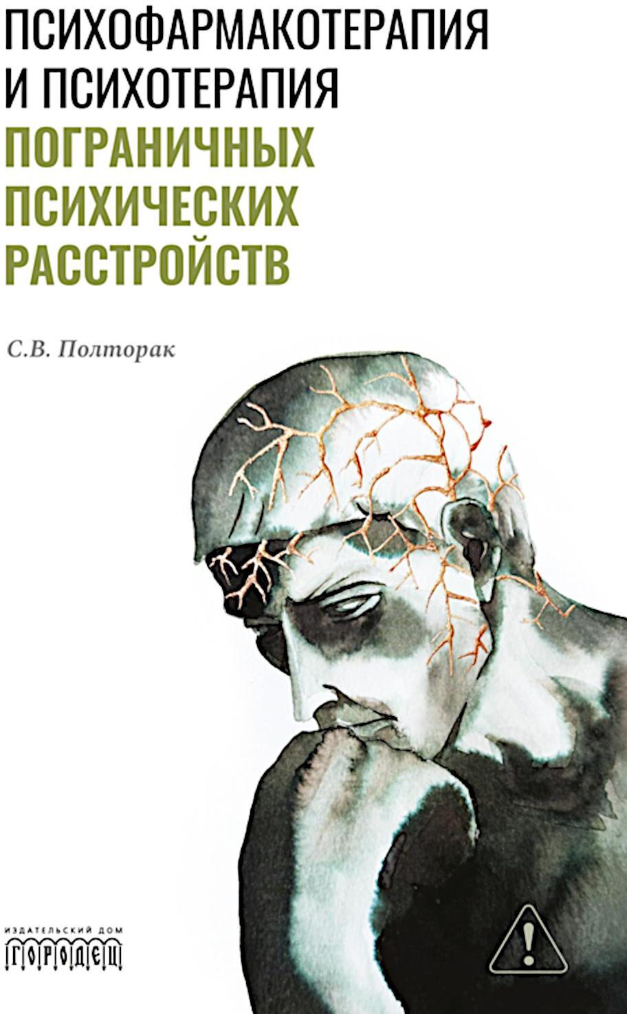Психофармакотерапия и психотерапия пограничных психических расстройств