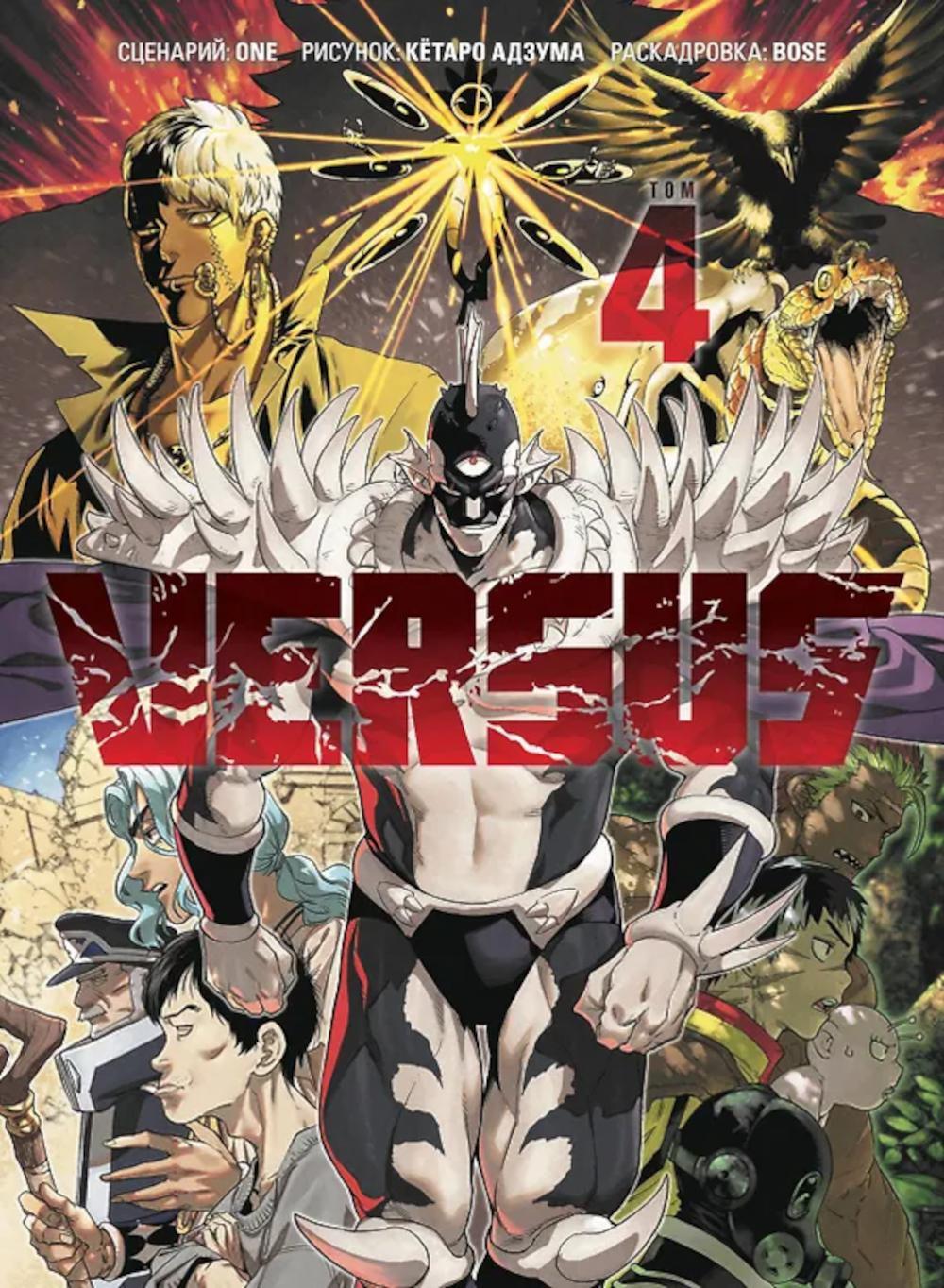 VERSUS. Замес. Т. 4: манга