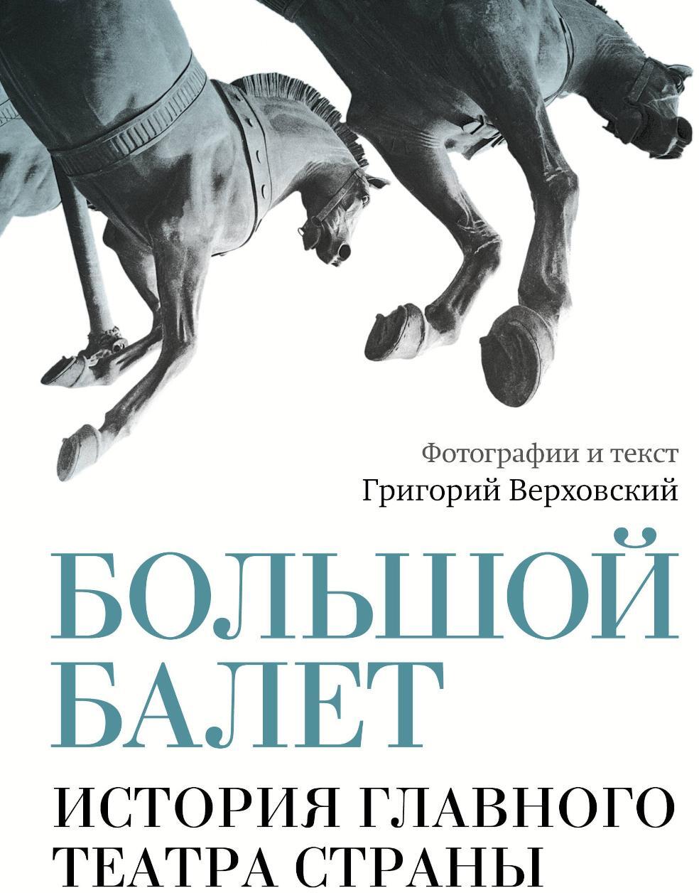 Большой балет. История главного театра страны