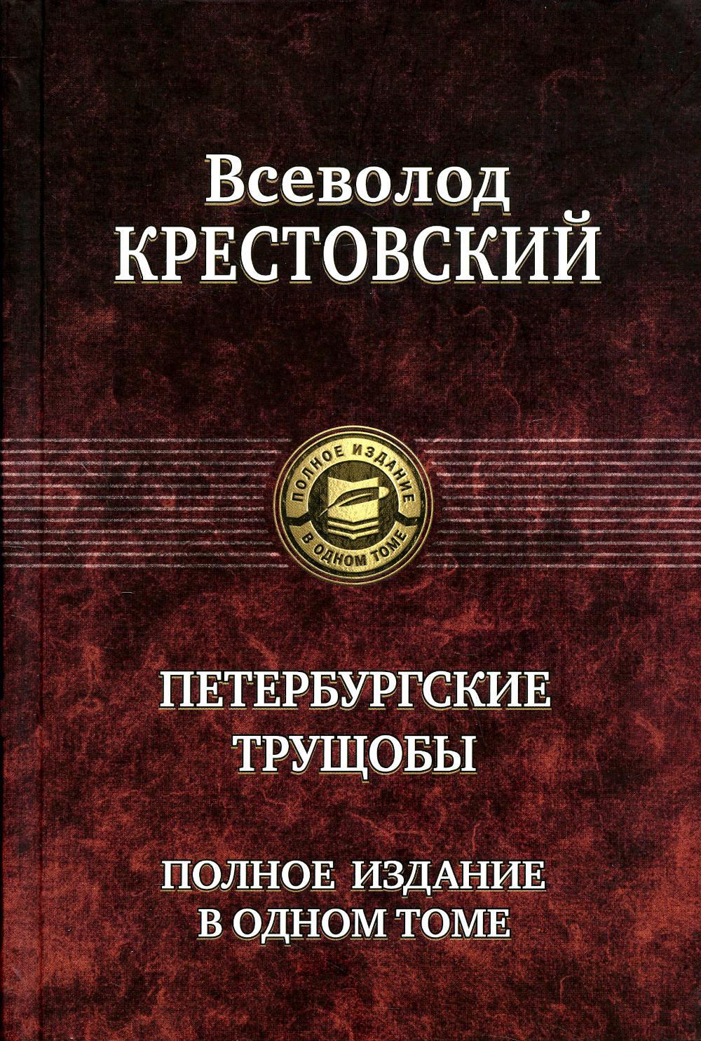 Петербургские трущобы. Полное издание в одном томе