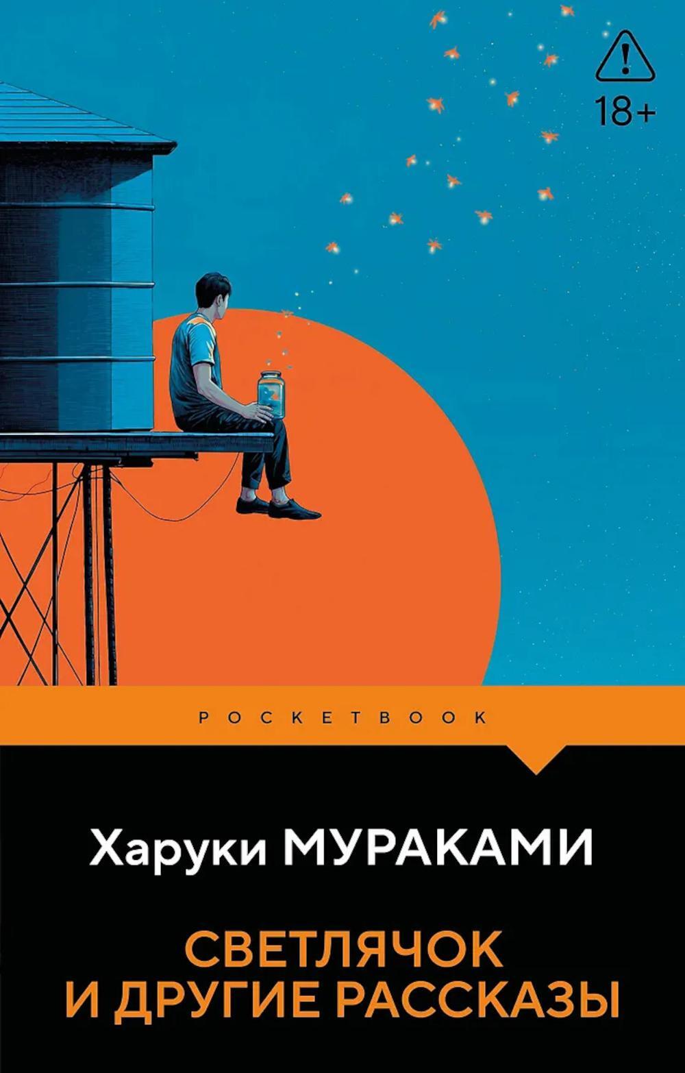 Светлячок и другие рассказы