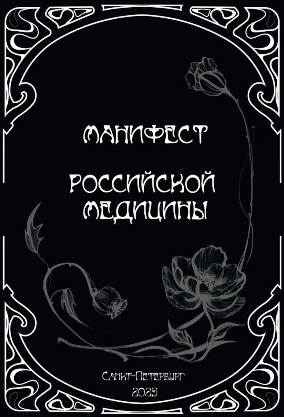 Манифест российской медицины