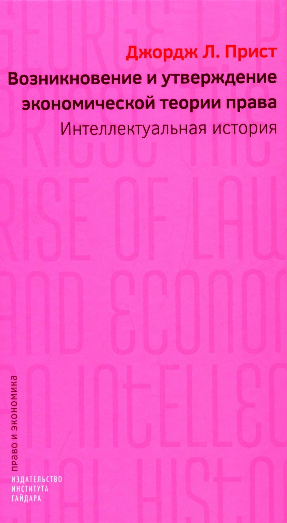 Возникновение и утверждение экономической теории права: интеллектуальная история
