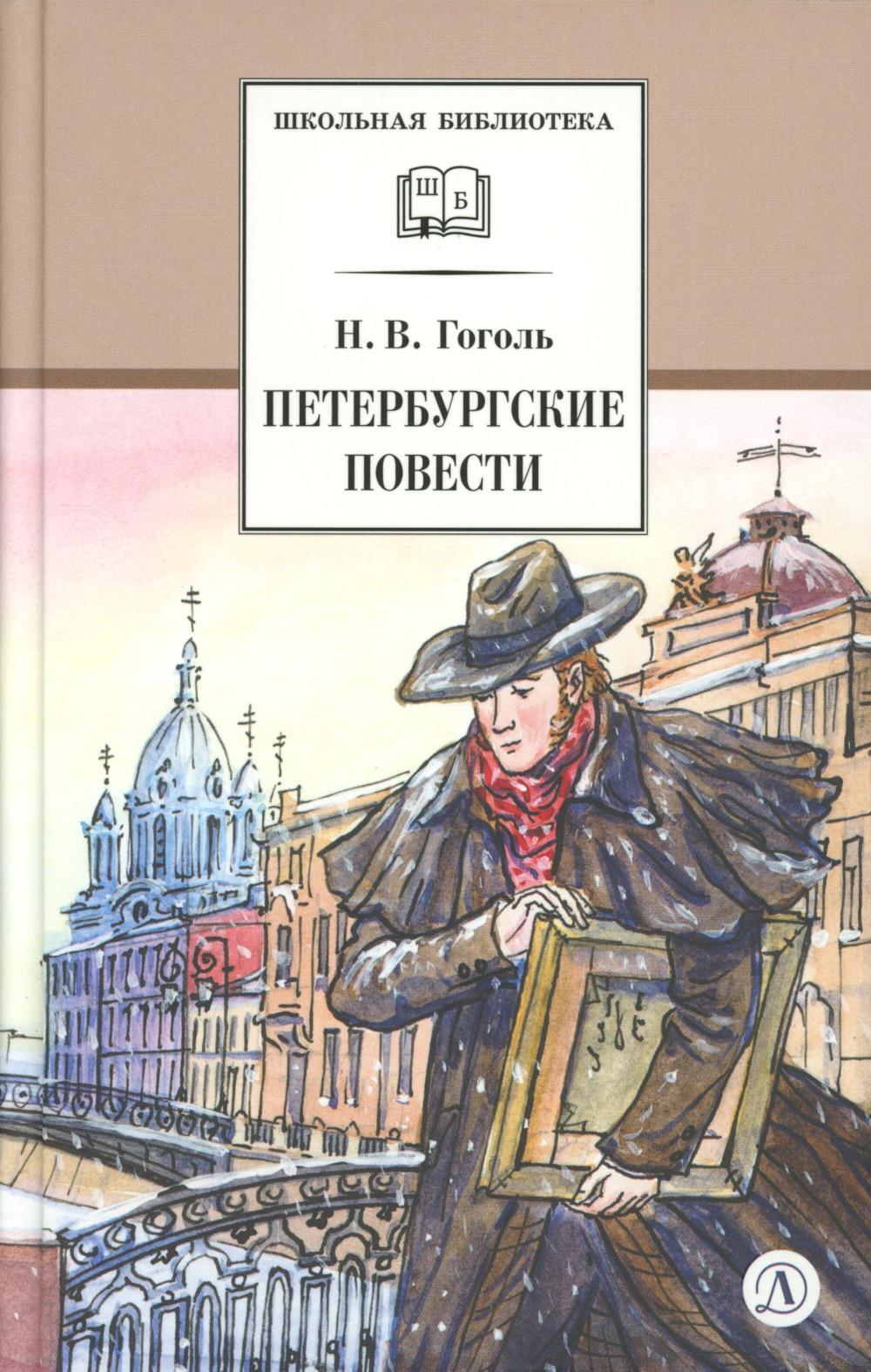 Петербургские повести
