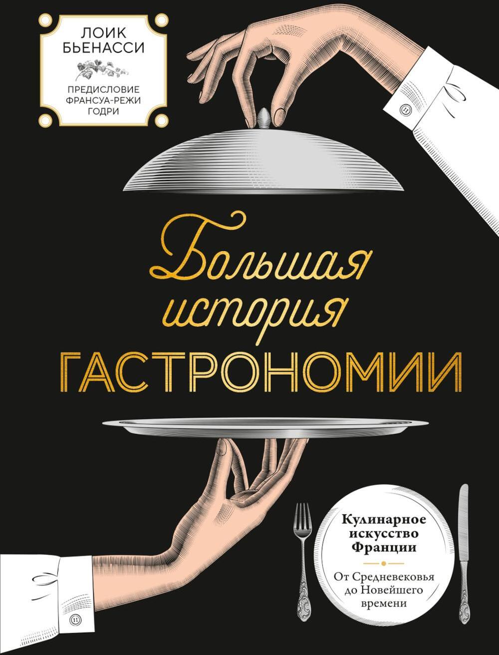 Большая история гастрономии. Кулинарное искусство Франции: от Средневековья до Новейшего времени