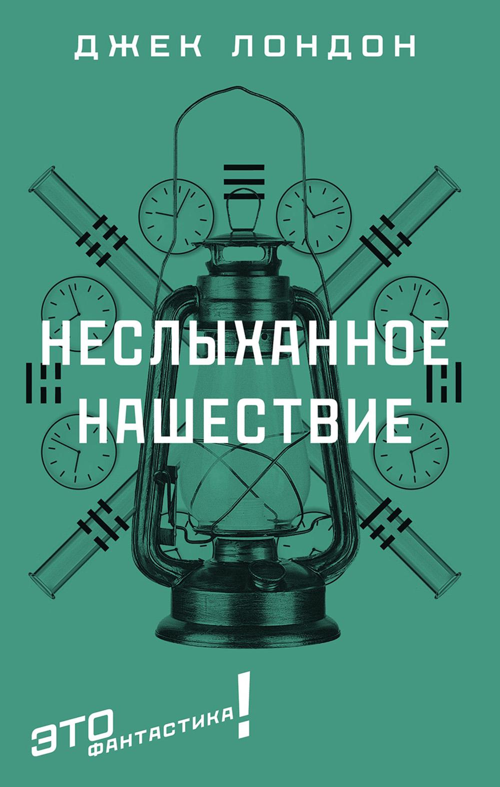 Неслыханное нашествие: фантастические рассказы и повести