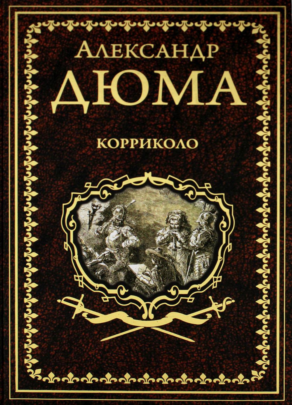Корриколо: роман