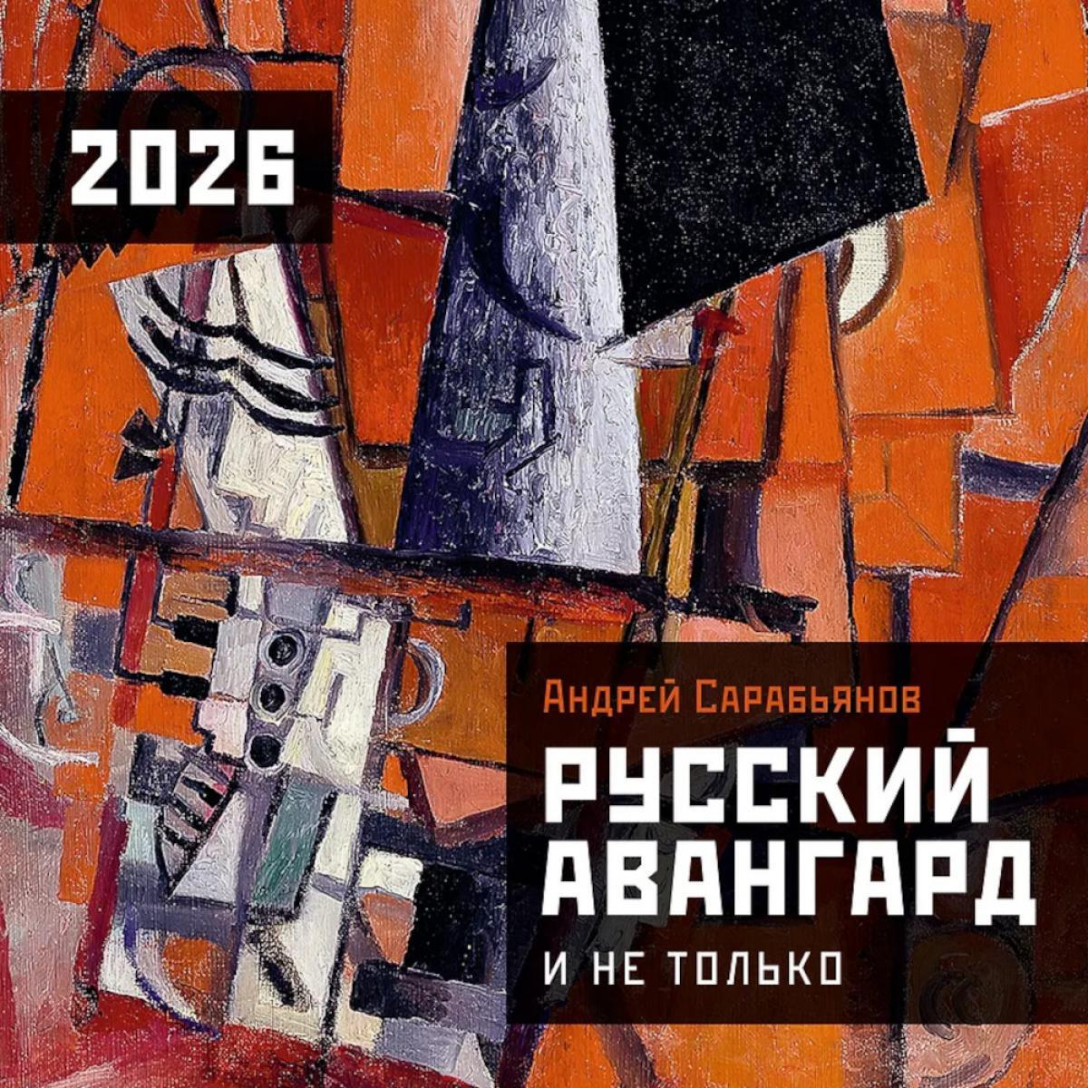 Русский авангард и не только. Календарь на 2026 год